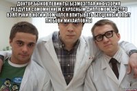доктор быков левин ты безмозглая инфузория раздутая самомнением с красным дипломом быстро взял руки в ноги и помчался впитывать бесценный опыт любови михайловны 
