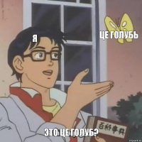 Я це голубь Это це голуб?