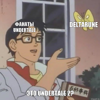 Фанаты Undertale Deltarune Это Undertale 2?