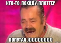 кто-то, походу, плоттер попутал )))))))))))))))))