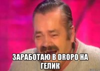  заработаю в dropo на гелик