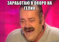 заработаю в dropo на гелик 