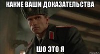 какие ваши доказательства шо это я