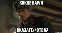 kakne bawn ∆oka3ate/\ctba?