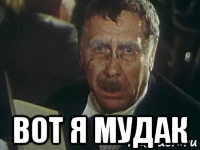  вот я мудак