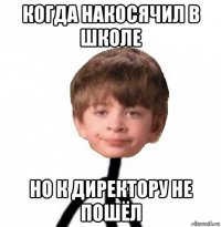 когда накосячил в школе но к директору не пошёл