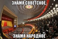 знамя советское, знамя народное