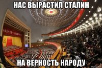 нас вырастил сталин на верность народу