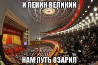 и ленин великий нам путь озарил