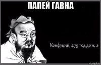 папей гавна 