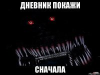 дневник покажи сначала
