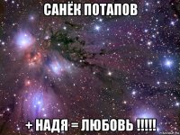 санёк потапов + надя = любовь !!!!!