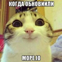 когда обновиили mope.io