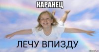 каранец 