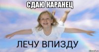 сдаю каранец 