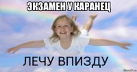 экзамен у каранец 