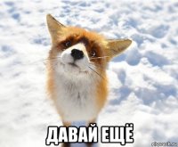  давай ещё