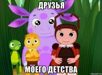друзья моего детства