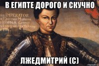 в египте дорого и скучно лжедмитрий (с)