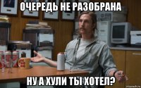 очередь не разобрана ну а хули ты хотел?