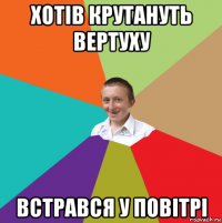 хотів крутануть вертуху встрався у повітрі