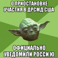 о приостановке участия в дрсмд сша официально уведомили росси ю