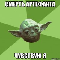 смерть артефакта чувствую я