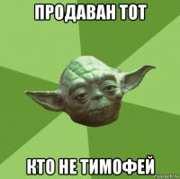 продаван тот кто не тимофей