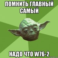 помнить главный самый надо что w76-2