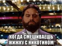  когда смешиваешь жижку с никотином