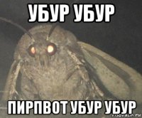 убур убур пирпвот убур убур