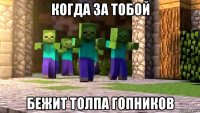 когда за тобой бежит толпа гопников