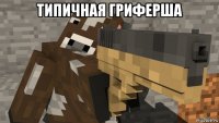 типичная гриферша 