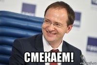  смекаем!