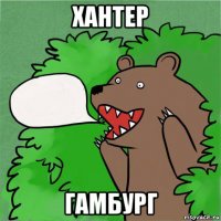 хантер гамбург