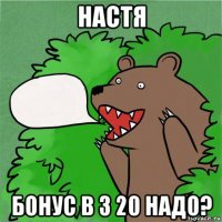 настя бонус в 3 20 надо?