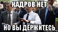 кадров нет но вы держитесь