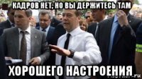 кадров нет, но вы держитесь там хорошего настроения