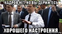 кадров нет, но вы держитесь хорошего настроения