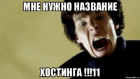 мне нужно название хостинга !!!11