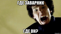 где заварник где он?