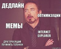 Дедлайн  Мемы Друг просящий починить телефон Internet Explorer     Оптимизации