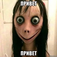 привет привет