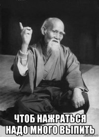  чтоб нажраться надо много выпить