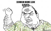 domain name leak
блеать