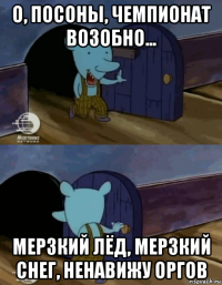 о, посоны, чемпионат возобно... мерзкий лёд, мерзкий снег, ненавижу оргов