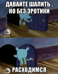 давайте шалить , но без эротики расходимся