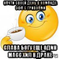 начти своей день в команде сфа с гривзами слава богу еще один масс хил в драке