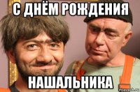 с днём рождения нашальника