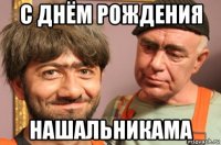 с днём рождения нашальникама